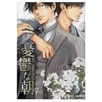 憂鬱な朝 7 キャラコミックス / 日高ショーコ   〔コミック〕