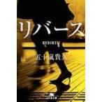 リバース 幻冬舎文庫 / 五十嵐貴久  〔文庫〕