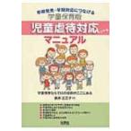 学童保育版　児童虐待対応マニュアル 早期発見・早期対応につなげる / 鈴井江三子  〔本〕