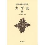 太平記 4 新潮日本古典集成 / 山下宏明 (国文学者)  〔全集・双書〕