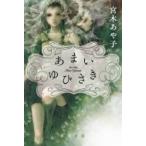 あまいゆびさき ハヤカワ文庫 / 宮木あや子  〔文庫〕