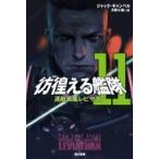 彷徨える艦隊 11 巡航戦艦レビヤタン ハヤカワ文庫SF / ジャック・キャンベル  〔文庫〕