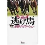 山崎エリカの逃げ馬必勝ナビゲーション 全106コース対