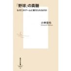 [ бейсбол ]. подлинный . почему это игра ....... . Shueisha Shinsho / Kobayashi доверие .( новая книга )