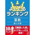 よくでるランキング算数数と計算 よくでるランキング / 日能研教務部  〔本〕