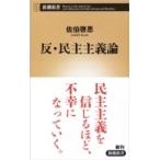 反・民主主義論 新潮新書 / 佐伯啓思  〔新書〕