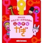 ふしぎなかぎ ミキハウスの絵本 ミキハウスひらこう!とびらえほん / たかいよしかず  〔絵本〕