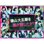 欅坂46 / 徳山大五郎を誰が殺したか？ (Blu-ray)  〔BLU-RAY DISC〕