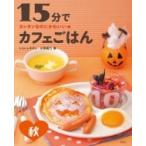 カンタンなのにかわいい★15分でカフェごはん　秋 / しらいしやすこ  〔全集・双書〕