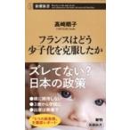 フランスはどう少子化を克服したか 新潮新書 / ?崎順子  〔新書〕