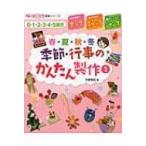 季節・行事のかんたん製作 1 ホップ・ステップ・ジャンプ ほいスタ書籍シリーズ / 平野真紀  〔本〕