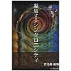神奇集 凝集するシンクロニシティ 3 / 真名井拓美  〔本〕