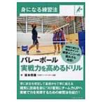バレーボール　実戦力を高めるドリル 身になる練習法 / 坂本将康  〔本〕