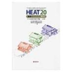 HEAT20設計ガイドブック+PLUS G1・G2住宅の設計・評価　全国版 / 2020年を見据えた住宅の高断熱化技術開  〔本〕