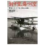 倒す空、傷つく空 撃墜をめざす味方機と敵