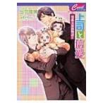 上司と信愛 男系大家族物語 7 セシル文庫 / 日向唯稀  〔文庫〕