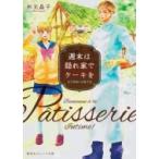 週末は隠れ家でケーキを 女子禁制の洋菓子店 集英社オレンジ文庫 / 杉元晶子  〔文庫〕