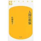 人間の煩悩 幻冬舎新書 / 佐藤愛子  〔新書〕