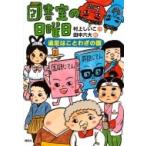 図書室の日曜日 遠足はことわざの国 わくわくライブラリー / 村上しいこ  〔本〕