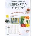 もう悩まない台所のコツ　1週間システムクッキング 講談社のお料理BOOK / 江崎美惠子  〔本〕