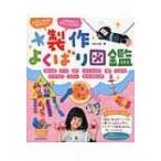 製作よくばり図鑑 / 内本久美  〔本〕