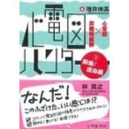 心電図ハンター 心電図×非循環器医 1胸痛  /  虚血編 / 増井伸高  〔本〕