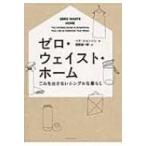 ゼロ・ウェイスト・ホーム ごみを出さないシンプルな暮らし / ベア・ジョンソン  〔本〕