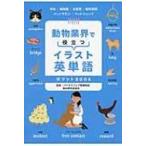 動物業界で役立つイラスト英単語ポケットBOOK / バイオスフェア教育部会  〔本〕