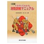 イラストでわかる消防訓練マニュアル / 菊地勝也  〔本〕