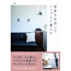 家事を手放してシンプルに暮らす / Aki (Living Small)  〔本〕