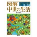 図解　中世の生活 F‐Files / 池上正太  〔本〕