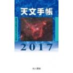  астрономия блокнот 2017 год версия звезда сиденье таблица запись есть астрономия карман ежегодник /. рисовое поле Британия Хара (книга@)