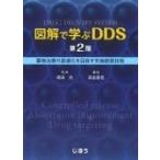 図解で学ぶDDS 薬物治療の最適化を目指す先端創薬技術 / 高倉喜信  〔本〕