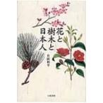 花と樹木と日本人 / 有岡利幸  〔本〕