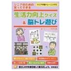 シニアのための笑ってできる生活力向上クイズ & 脳トレ遊び シニアの脳トレーニング / 脳トレーニング研究会