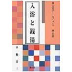 入浴と銭湯 雄山閣アーカイブス歴史篇 / 中野栄三  〔全集・双書〕