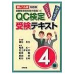 品質管理検定集中講座 4 新レベル表対応版QC検定受検テキスト4級 / 細谷克也  〔本〕