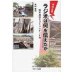 そのときラジオは何を伝えたか 熊本地震と