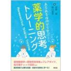 あるある症例から学ぶ!薬学的思考トレーニング / 菅野彊  〔本〕