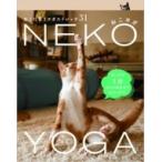 ねこヨガNEKO YOGA ねこに習うヨガストレッチ31 TWJ books / 宮川雅子  〔本〕