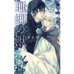 睡郷の獣 リンクスロマンス / 和泉桂  〔新書〕