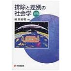 Yahoo! Yahoo!ショッピング(ヤフー ショッピング)排除と差別の社会学 有斐閣選書 / 好井裕明  〔全集・双書〕