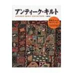 アンティーク・キルト 野原チャック・コレクション / 野原チャック  〔本〕