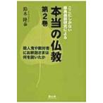 本当の仏教 ここにしかない原典最新研究による 第2巻