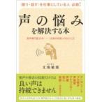 声の悩みを解決する本 音声専門医35年‐「文珠の知恵」のひとりごと / 文珠敏郎  〔本〕