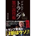 ドナルド・トランプ　黒の説得術 / 浅川