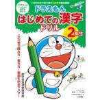 ドラえもんはじめての漢字ドリル2年生 / 小学館  〔全集・双書〕