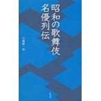 昭和の歌舞伎名優列伝 淡交新書 / 石橋健一郎  〔本〕