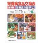 腎臓病食品交換表 第9版 / 中尾俊之  〔本〕