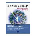 クラウド量子計算入門 IBMの量子シミュレーションと量子コンピュータ / 中山茂  〔本〕